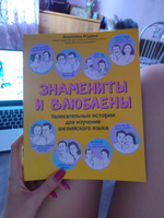 Знамениты и влюблены. Увлекательные истории для изучения английского языка. Самоучитель по английскому языку | Ягудена Анжелика Рифатовна #4, Екатерина В.