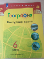 Атлас 5-6 класс. Контурные карты 5, 6 класс. Комплект. Полярная звезда | Есипова И. С. #5, Валентина С.