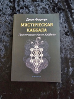 Мистическая Каббала. Практическая Магия Каббалы | Форчун Дион #5, Диана О.