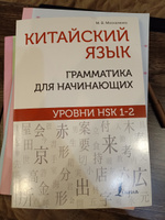 Китайский язык: грамматика для начинающих. Уровни HSK 1-2 | Москаленко Марина Владиславовна #3, e b.