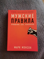 Мужские правила: Отношения, секс, психология / Книги для мужчин / Саморазвитие | Мэнсон Марк #7, Александр Б.