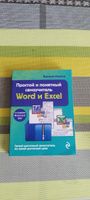 Простой и понятный самоучитель Word и Excel. 3-е издание | Леонов Василий #5, Дмитрий Л.