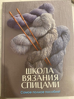 Школа вязания спицами. Самое полное пособие! | Коллектив авторов #5, Елена Г.