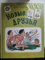 Новые друзья | Бременер Макс Соломонович #4, Елена Г.