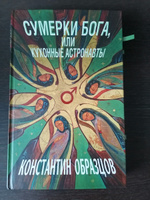 Сумерки Бога, или Кухонные астронавты | Образцов Константин Александрович #1, Павел К.