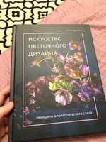 Искусство цветочного дизайна. Принципы флористического стиля #5, Ирина З.