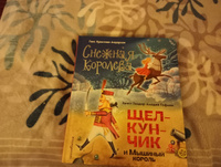 Снежная королева. Щелкунчик и Мышиный король (ил. А. Гантимуровой, И. Егунова) | Гофман Эрнст Теодор Амадей #8, Анна Г.