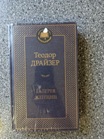 Галерея женщин | Драйзер Теодор #8, Каспаров Давид