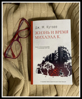 Жизнь и время Михаэла К. | Кутзее Джон Максвел #2, Елена Д.