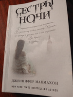 Сестры ночи | МакМахон Дженнифер #1, Валентина М.