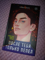 После тебя только пепел | Хилл Алекс #2, Кияткина Е.