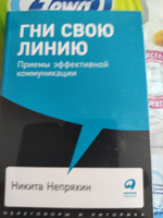 Гни свою линию: Приемы эффективной коммуникации / Книги про бизнес и менеджмент | Непряхин Никита Юрьевич #2, Евгений К.