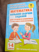 Математика. Большой сборник заданий для уроков и олимпиад с ответами и пояснениями. 1-4 классы | Узорова Ольга Васильевна #10, Колочкова Светлана