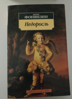 Недоросль | Фонвизин Денис Иванович #4, Диана Б.