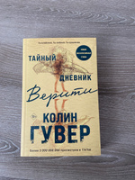 Тайный дневник Верити | Гувер Колин #5, Кристина Б.