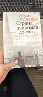 "Страна, знакомая до слез". Акрам Муртазаев #1, Юлия Ж.