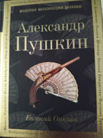 Евгений Онегин | Пушкин Александр Сергеевич #4, Светлана К.