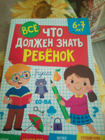 Всё, что должен знать ребёнок | Скворцова Александра #3, веретельникова марина Александровна