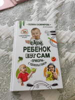 Мой ребёнок ест сам. Прикорм с удовольствием | Казимирова Полина Алексеевна #1, Екатерина М.