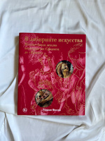 В лабиринте искусства. Подарочный альбом. Неизвестная жизнь шедевров от Сфинкса до Крика | Фосси Глория #2, Алина Л.