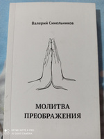 Молитва преображения, новое издание книги (мягкий переплет) | Синельников Валерий Владимирович #1, Нурания К.