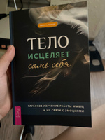 Тело исцеляет само себя. Глубокое изучение работы мышц | Фрэнсис Эмили А. #8, евгений к.