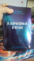 Харизма речи. Воркбук для развития магнетизма | Зиннатуллин Айнур Мансурович #1, Сергей Ч.