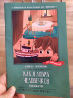 Как я ловил человечков. Школьная программа по чтению | Житков Борис Степанович #8, Фарзона И.