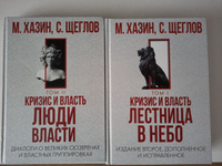 Кризис и Власть. Том I и Том II (комплект из 2-х книг) | Хазин Михаил Леонидович, Щеглов Сергей Игоревич #8, лев п.