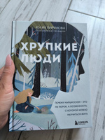 Хрупкие люди. Почему нарциссизм - это не порок, а особенность, с которой можно научиться жить (новое #1, Наталья К.