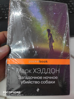 Загадочное ночное убийство собаки | Хэддон Марк #8, Евгений А.