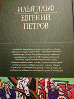 12 стульев. Золотой теленок. Избранные произведения в одном томе | Ильф Илья Арнольдович, Петров Евгений Петрович #2, Андрей Ш.