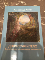 Депрессия и тело. Книга по психологии тела | Лоуэн Александр #6, Дмитрий М.