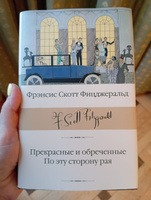 Прекрасные и обреченные. По эту сторону рая | Фицджеральд Фрэнсис Скотт Кей #4, Алеся П.