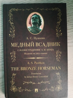 Медный всадник : поэма (стихотворная повесть). Издание на двух языках. | Пушкин Александр Сергеевич, Лоуэнфельд Джулиан Генри #5, Иван Б.