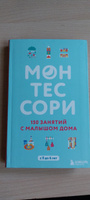 Монтессори. 150 занятий с малышом дома | Д'Эсклеб Сильви #1, Альфия Г.