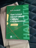 Преступные налоговые схемы и их выявление.-2-е изд. | Соловьев Иван Николаевич #1, Владимир В.