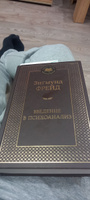 Введение в психоанализ | Фрейд Зигмунд #104, Александр К.