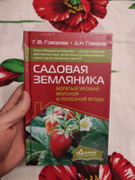 Садовая земляника. Богатый урожай вкусной и полезной ягоды | Говорова Галина Федоровна #2, Сергей В.