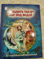 Книги для детей. Двадцать тысяч лье под водой. Жюль Верн. | Верн Жюль, Постников В. #4, Елена М.