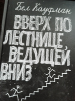 Вверх по лестнице, ведущей вниз | Кауфман Бел #2, Елена К.