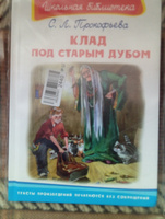 Внеклассное чтение. Софья Прокофьева Клад под старым дубом. Издательство Омега. Книга для детей, развитие мальчиков и девочек | Прокофьева Софья Леонидовна #7, Ольга В.