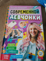 Книга, БУКВА-ЛЕНД "Энциклопедия современной девчонки", 160 стр., твердый переплет, для детей | Сачкова Евгения Камилевна #1, Софья В.