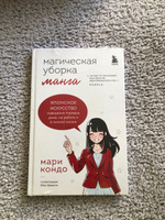 Манга Магическая уборка. Японское искусство наведения порядка дома, на работе и в личной жизни | Кондо Мари #8, Оксана С.