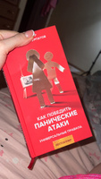 "Как победить панические атаки" книга/ Андрей Курпатов | Курпатов Андрей Владимирович #7, Валерия В.