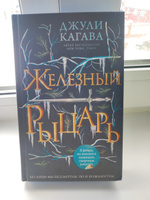 Железный рыцарь (#4) | Кагава Джули #1, Екатерина С.