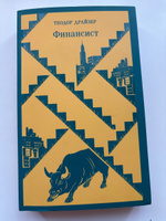 Финансист | Драйзер Теодор #7, Кира Б.