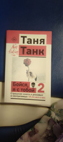 Бойся, я с тобой 2. Страшная книга о роковых и неотразимых. И это все о них | Танк Таня #3, Никита Л.