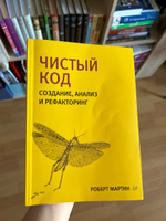 Чистый код: создание, анализ и рефакторинг. Библиотека программиста | Мартин Роберт #3, Светлана И.