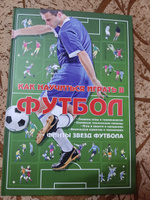 Книга про футбол, самоучитель. Как научиться играть в футбол. Финты звезд футбола #2, Ирина В